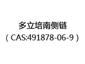 多立培南侧链（CAS:492024-07-04）
